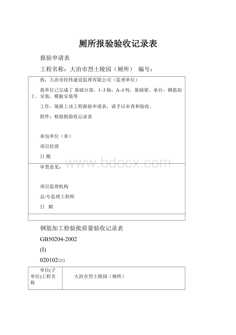 厕所报验验收记录表.docx