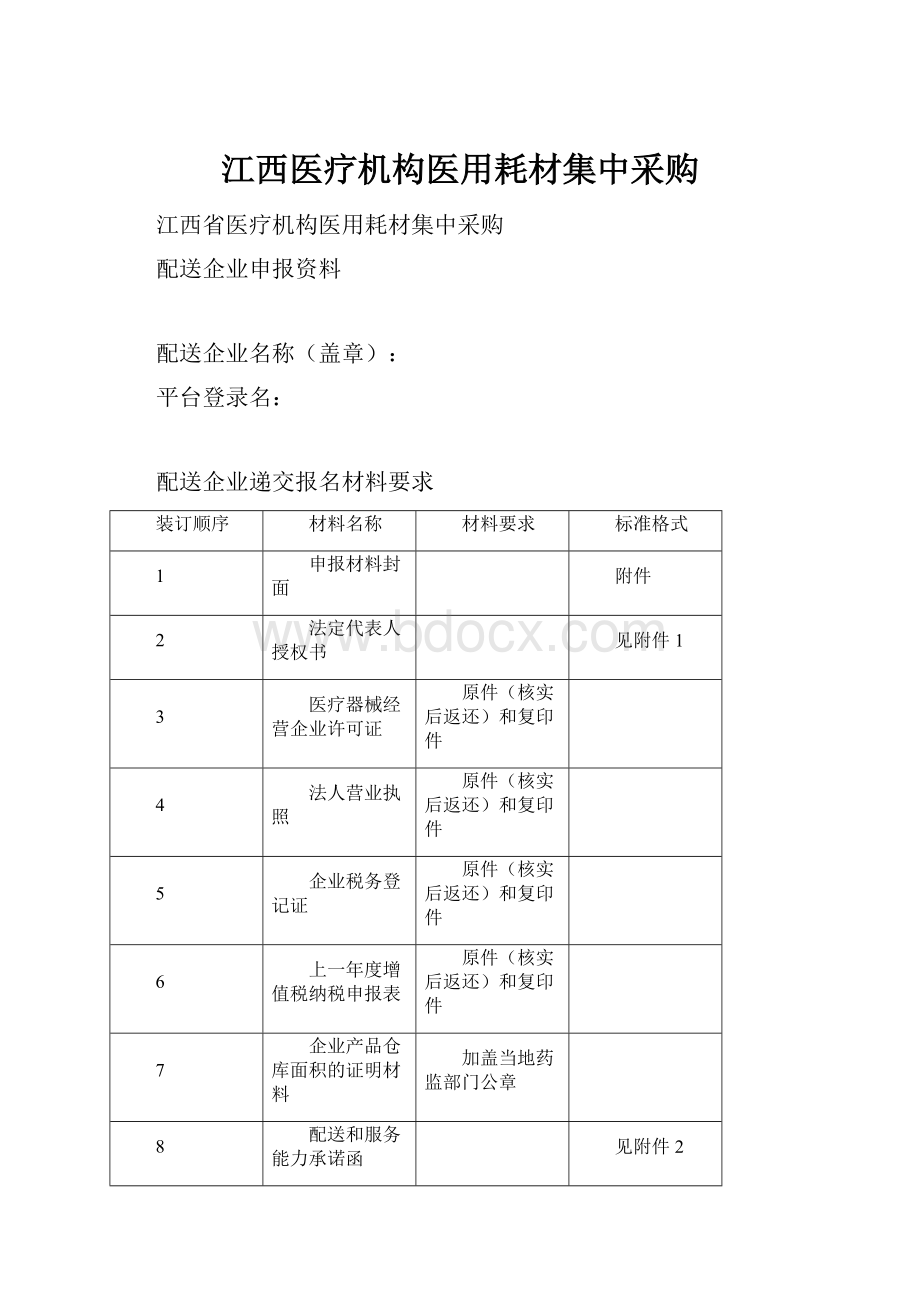 江西医疗机构医用耗材集中采购.docx