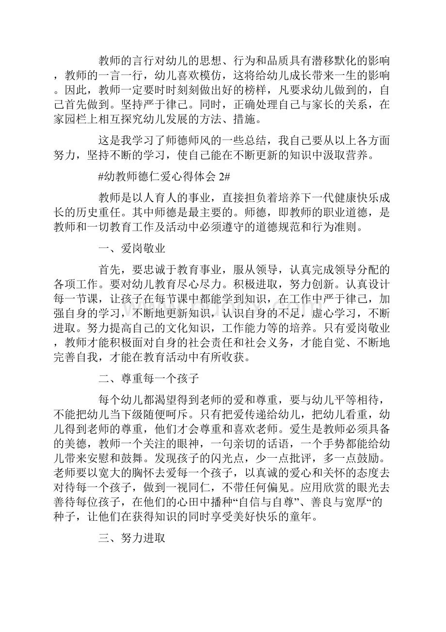 幼教师德仁爱心得体会五篇.docx_第2页