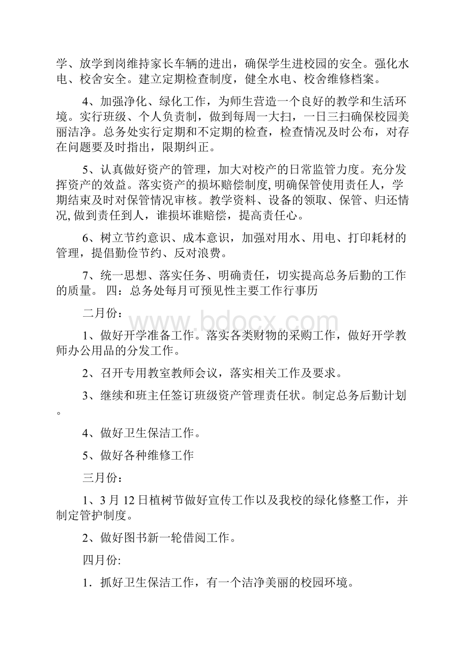 总务主任工作计划.docx_第3页