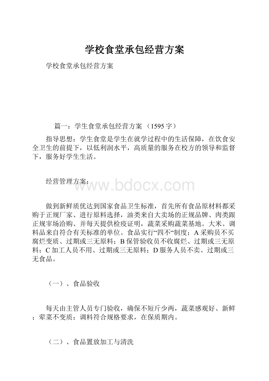 学校食堂承包经营方案.docx