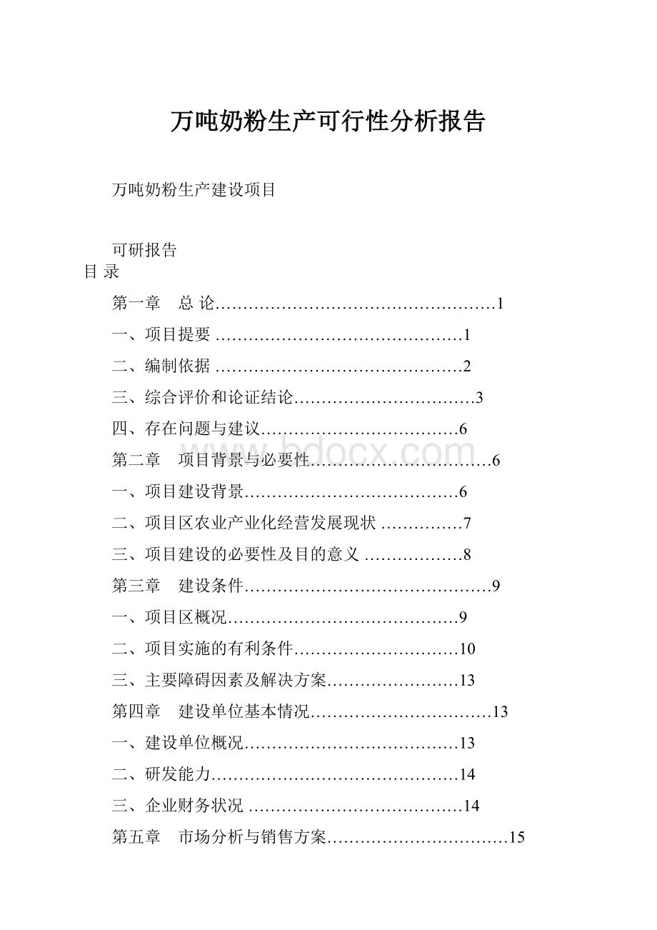 万吨奶粉生产可行性分析报告.docx