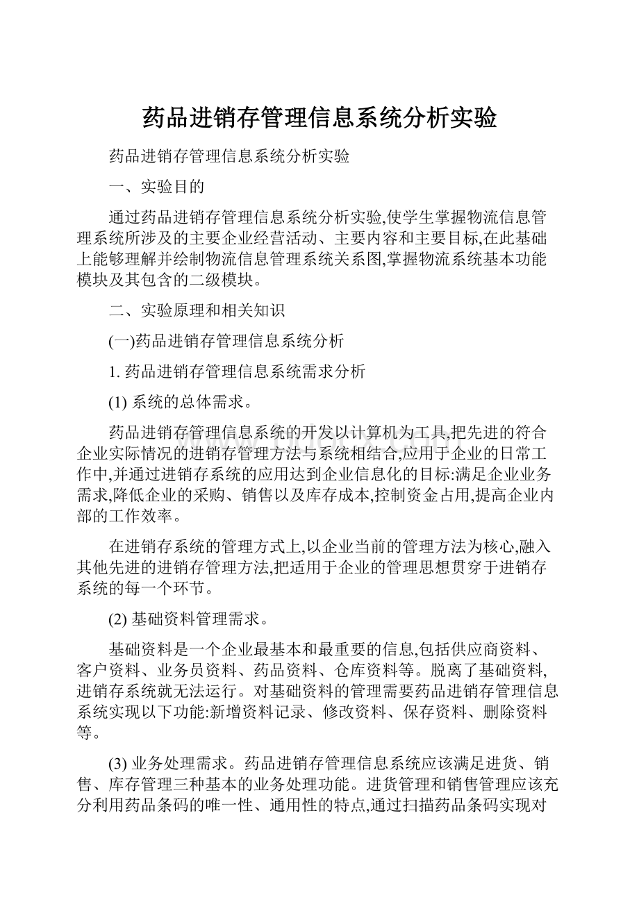 药品进销存管理信息系统分析实验.docx