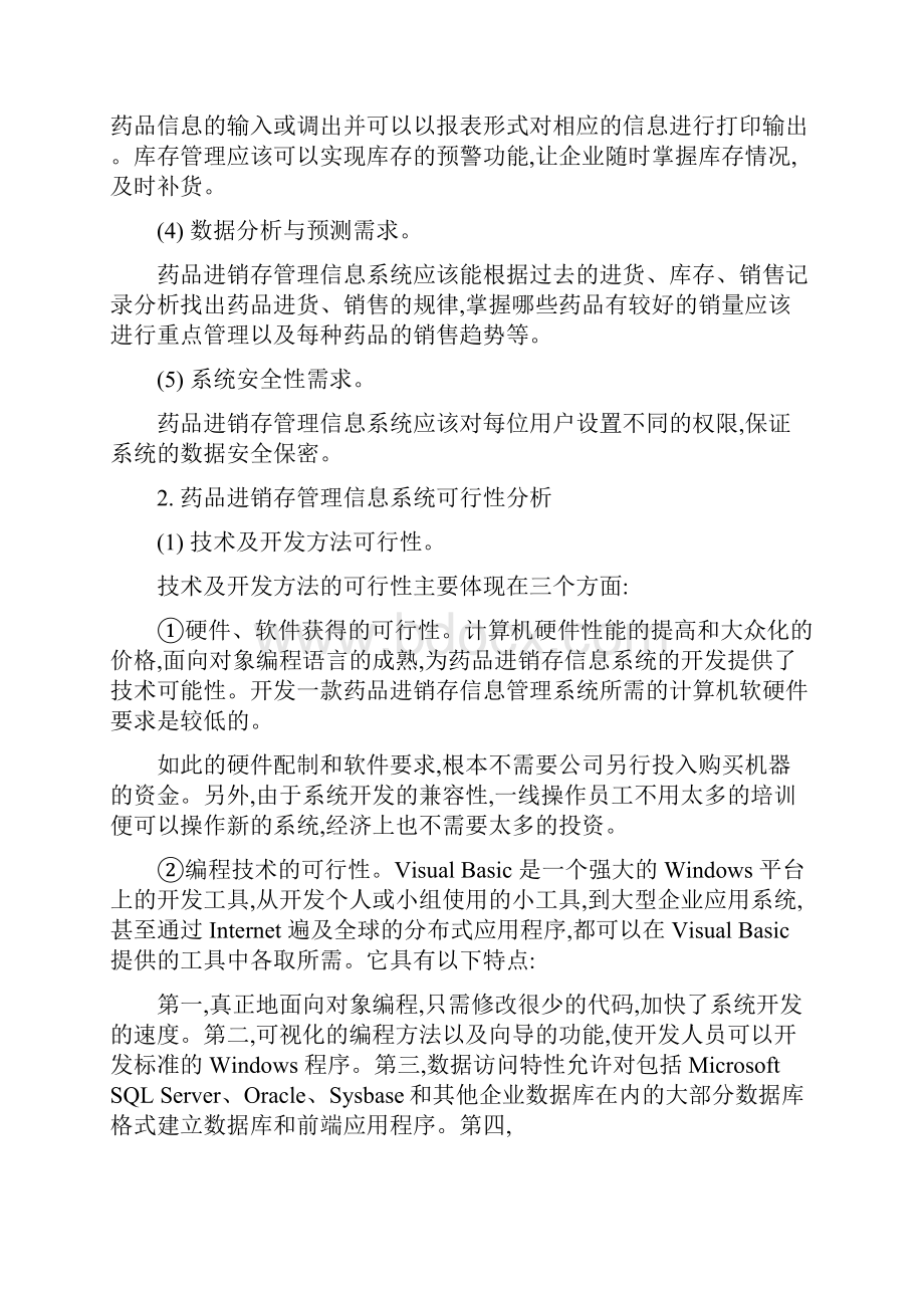 药品进销存管理信息系统分析实验.docx_第2页