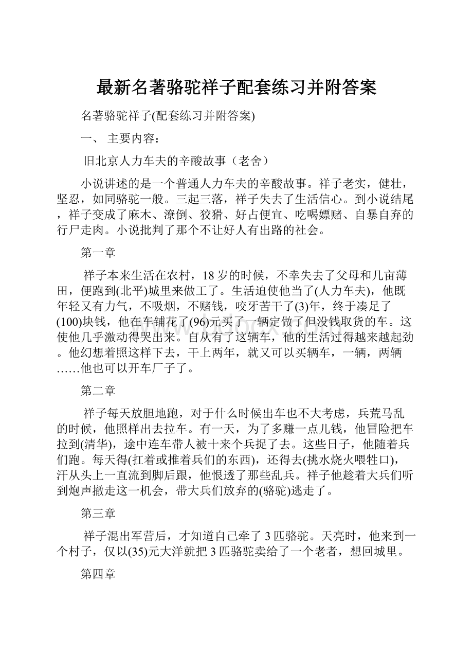 最新名著骆驼祥子配套练习并附答案.docx