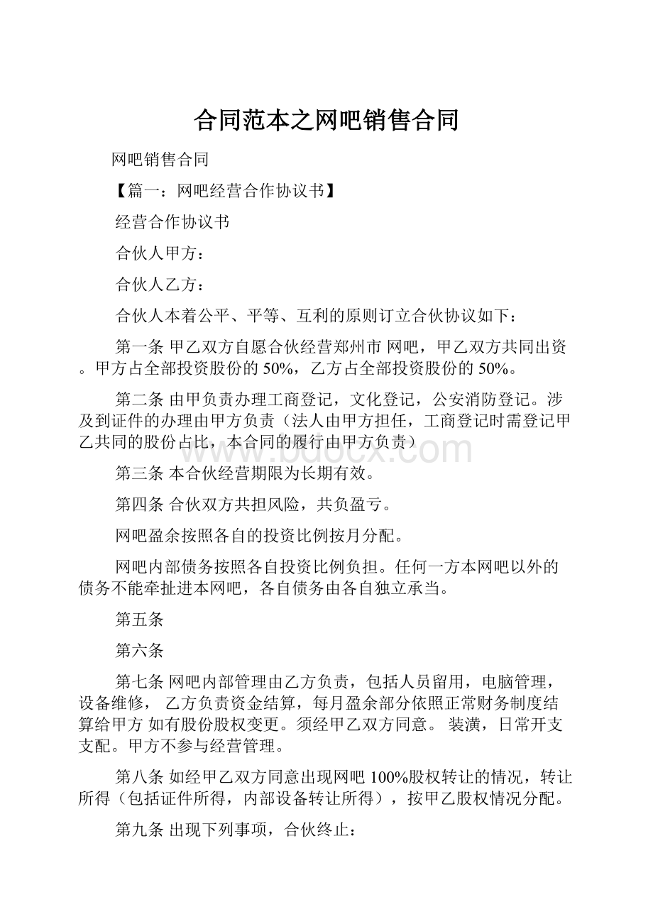 合同范本之网吧销售合同.docx_第1页