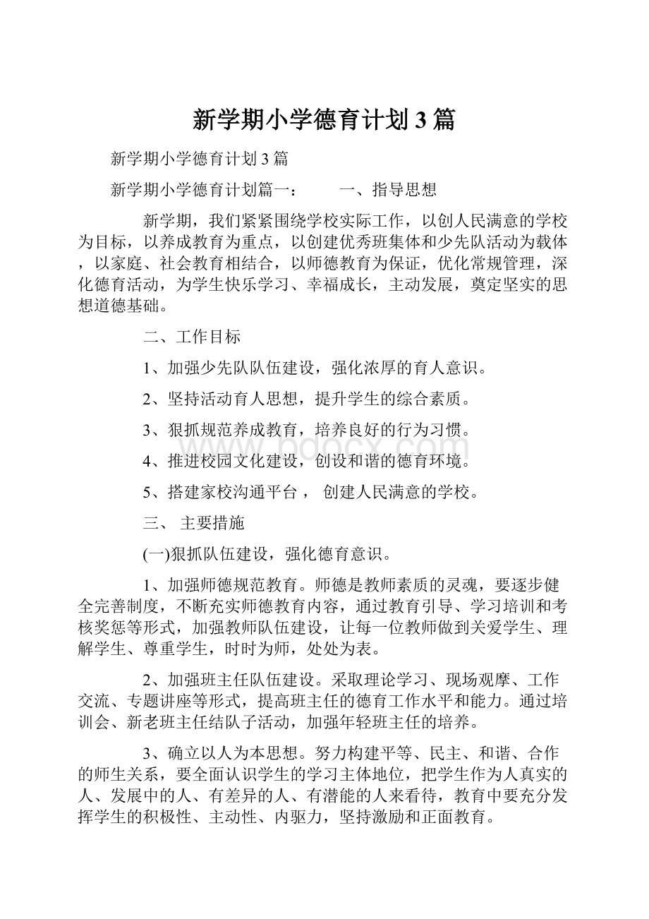 新学期小学德育计划3篇.docx