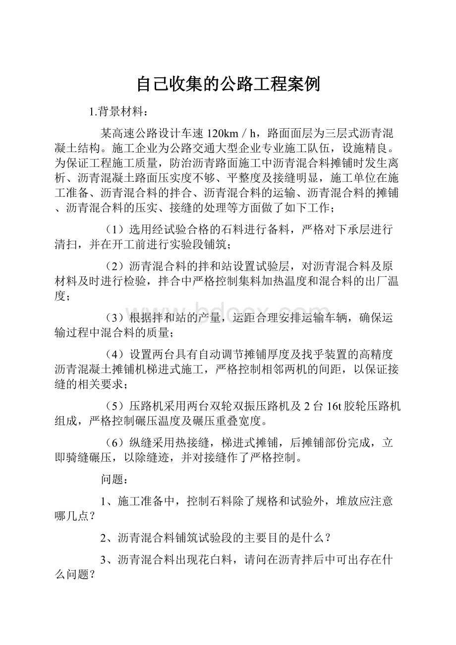 自己收集的公路工程案例.docx