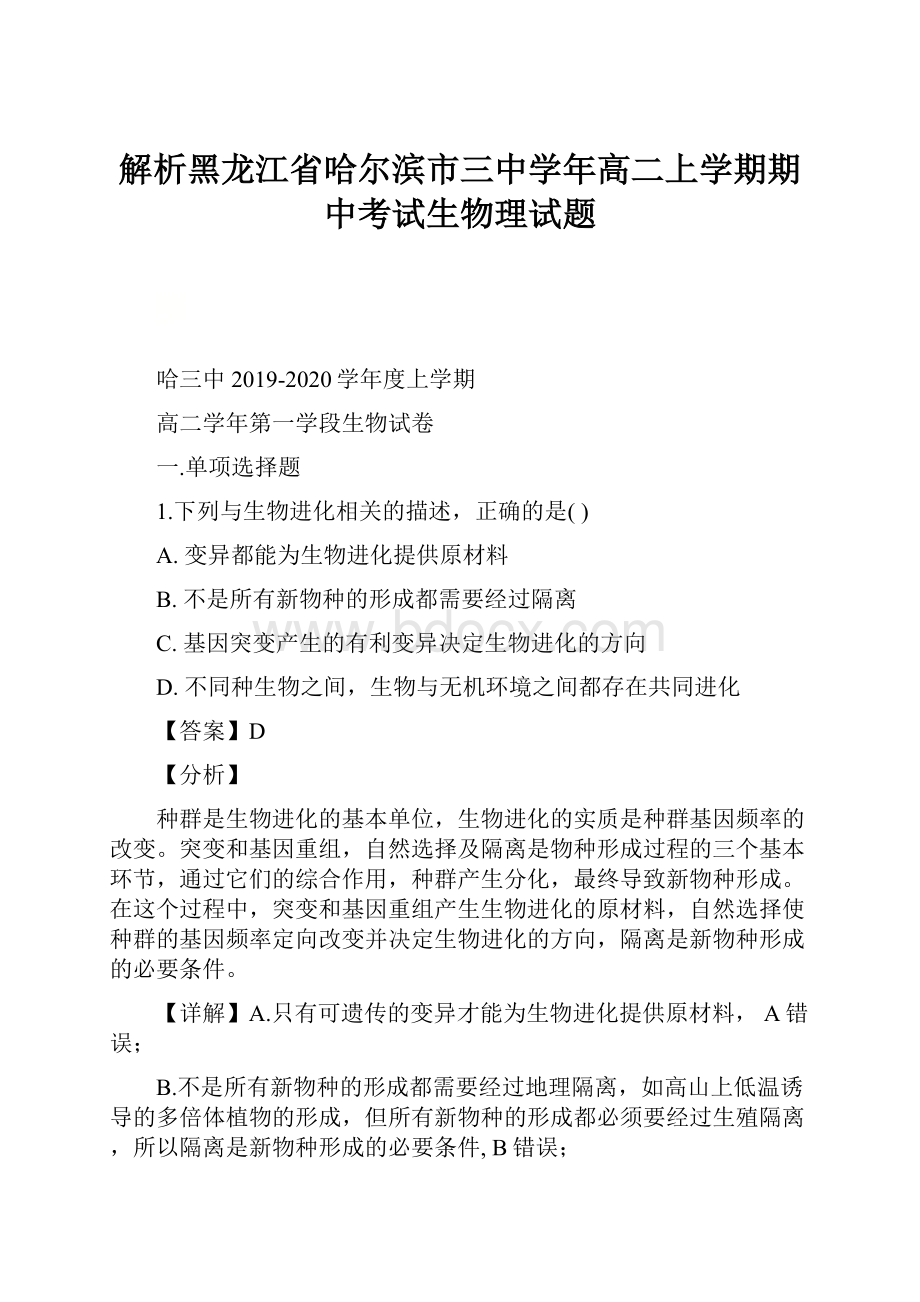 解析黑龙江省哈尔滨市三中学年高二上学期期中考试生物理试题.docx