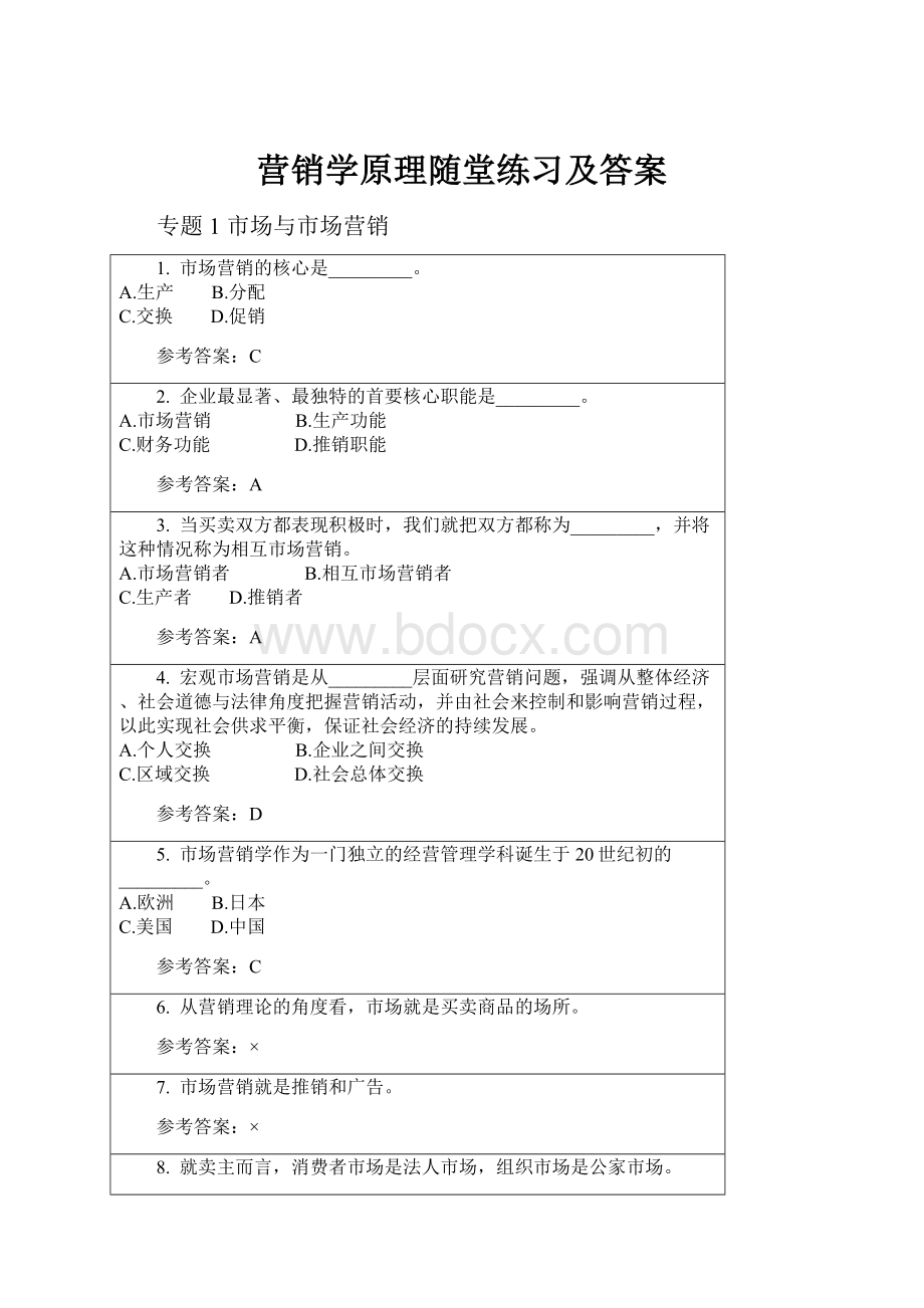 营销学原理随堂练习及答案.docx