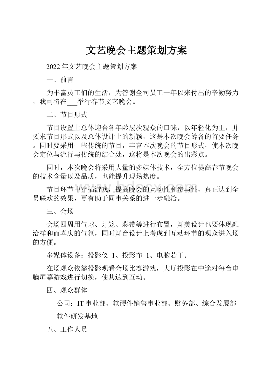 文艺晚会主题策划方案.docx