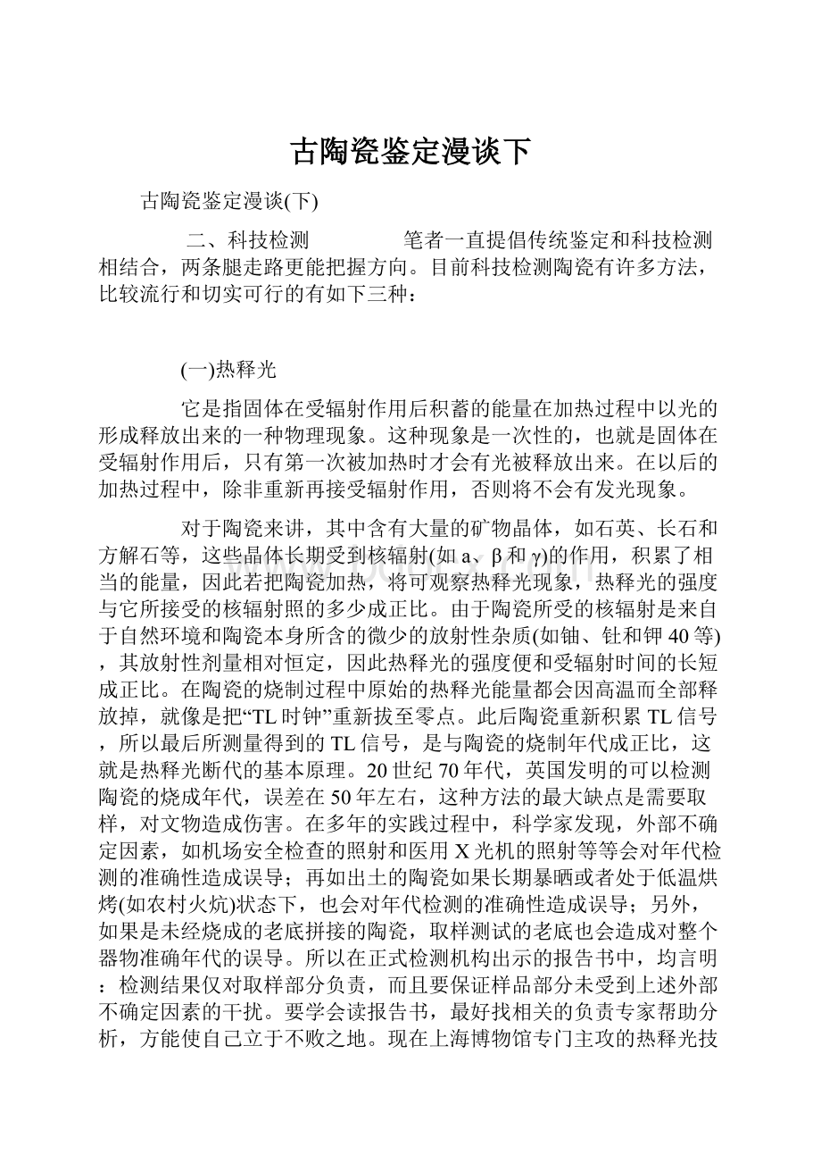 古陶瓷鉴定漫谈下.docx_第1页