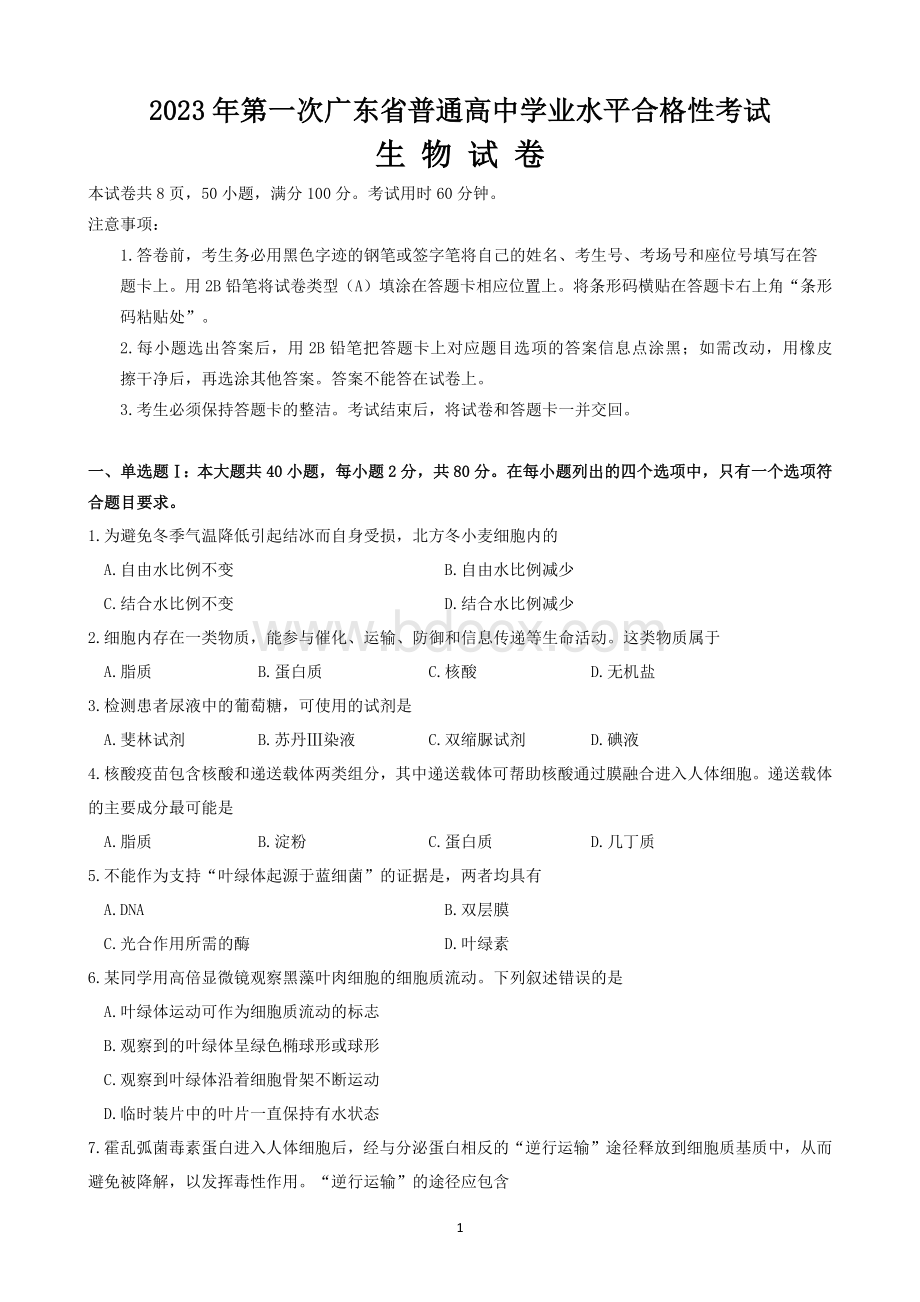 广东省2023年第一次普通高中学业水平合格性考试生物试题.docx