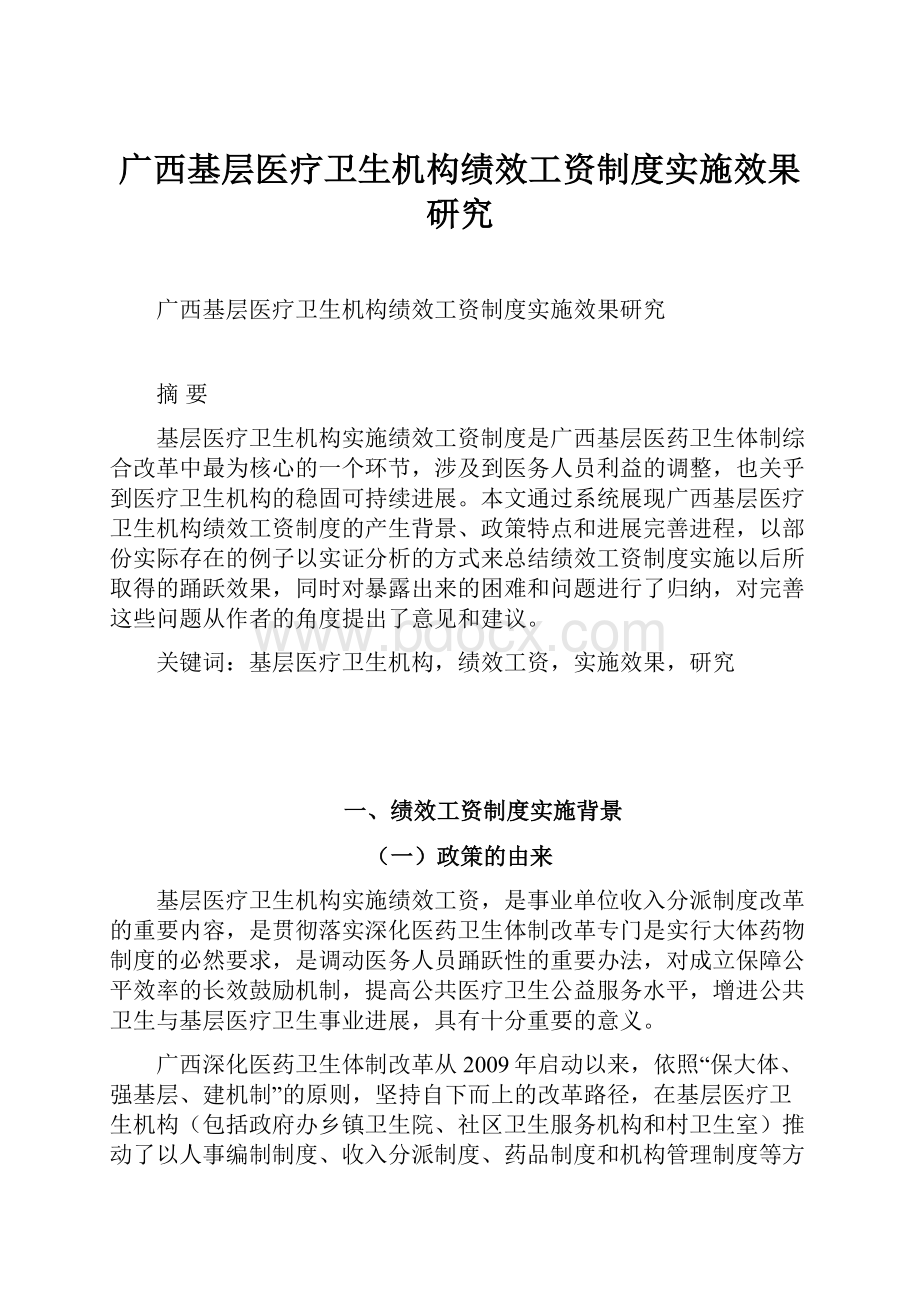 广西基层医疗卫生机构绩效工资制度实施效果研究.docx_第1页