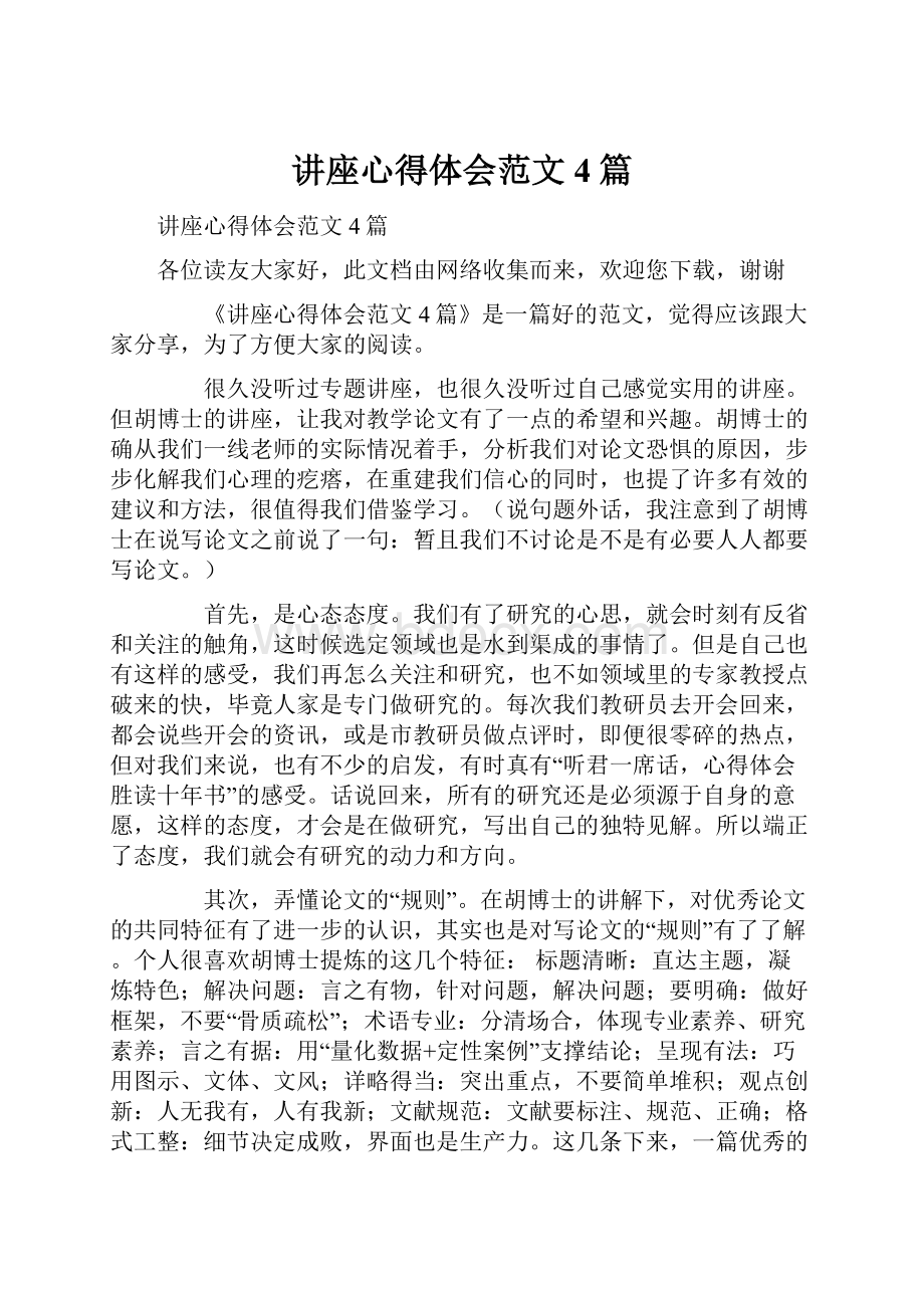 讲座心得体会范文4篇.docx