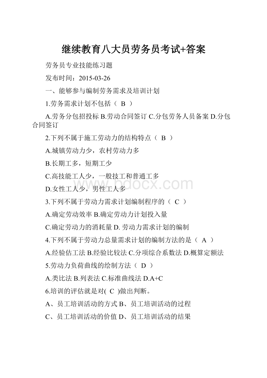 继续教育八大员劳务员考试+答案.docx