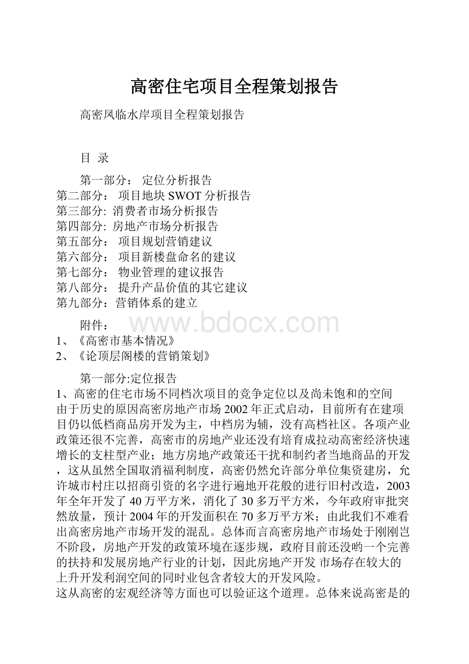 高密住宅项目全程策划报告.docx_第1页