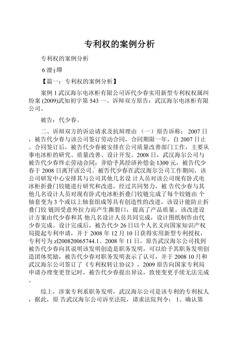 专利权的案例分析.docx_第1页