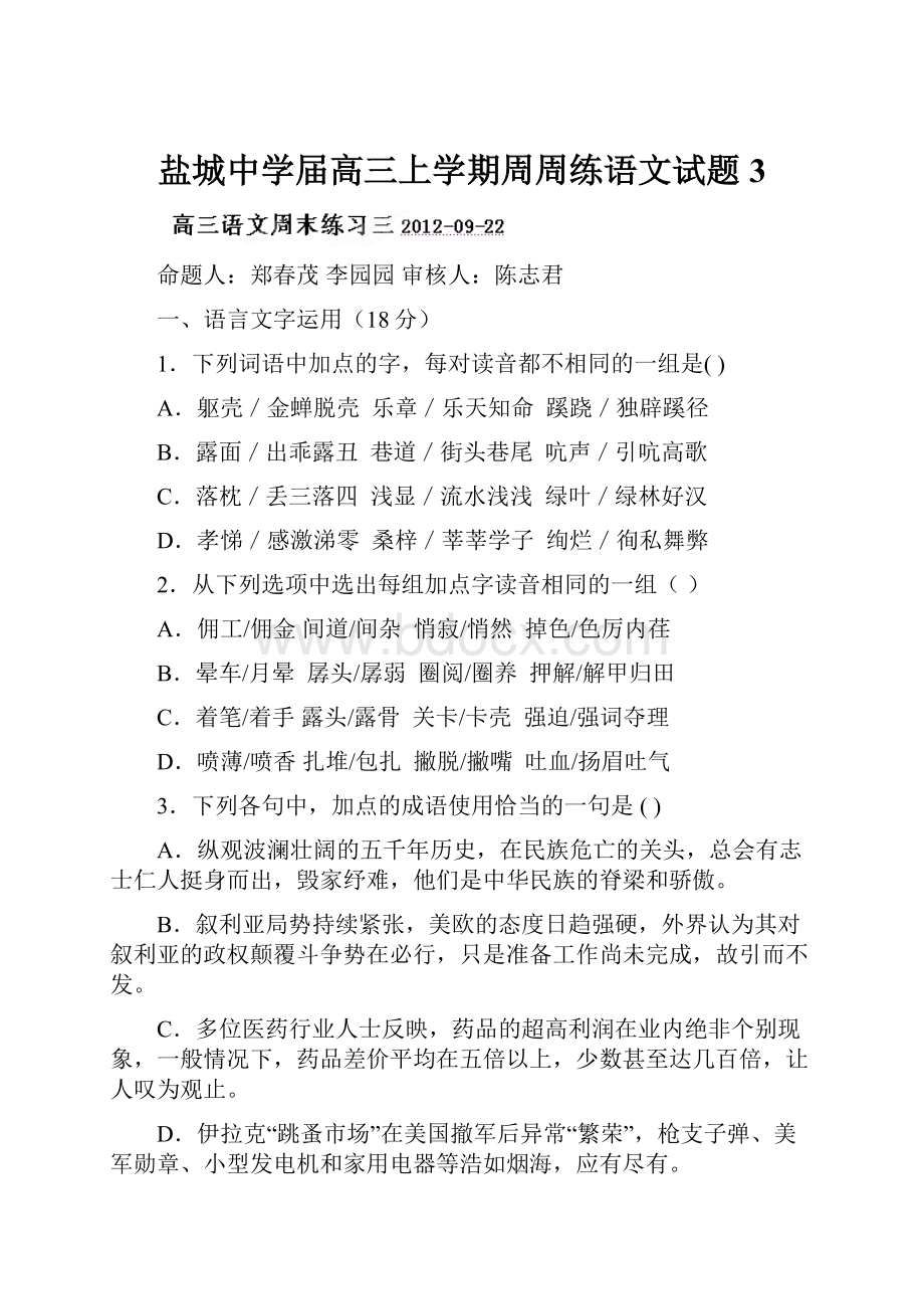 盐城中学届高三上学期周周练语文试题3.docx