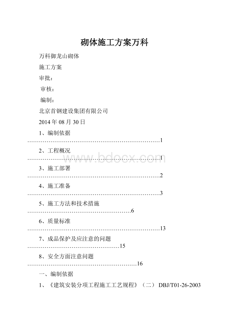 砌体施工方案万科.docx