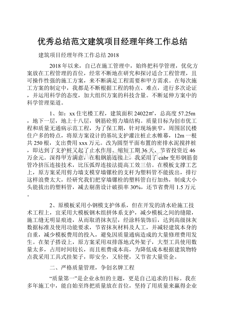 优秀总结范文建筑项目经理年终工作总结.docx_第1页