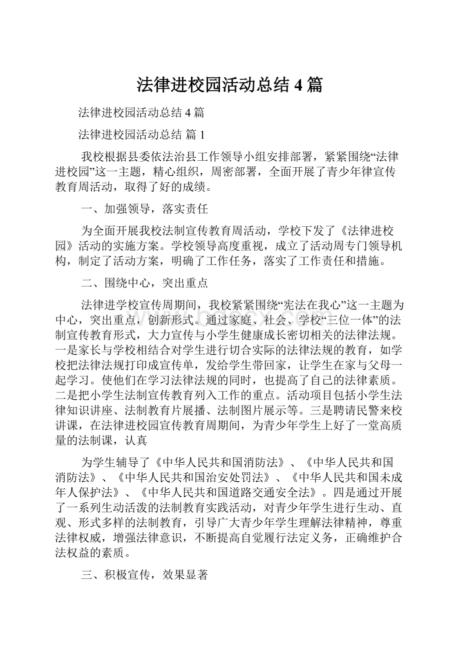 法律进校园活动总结4篇.docx