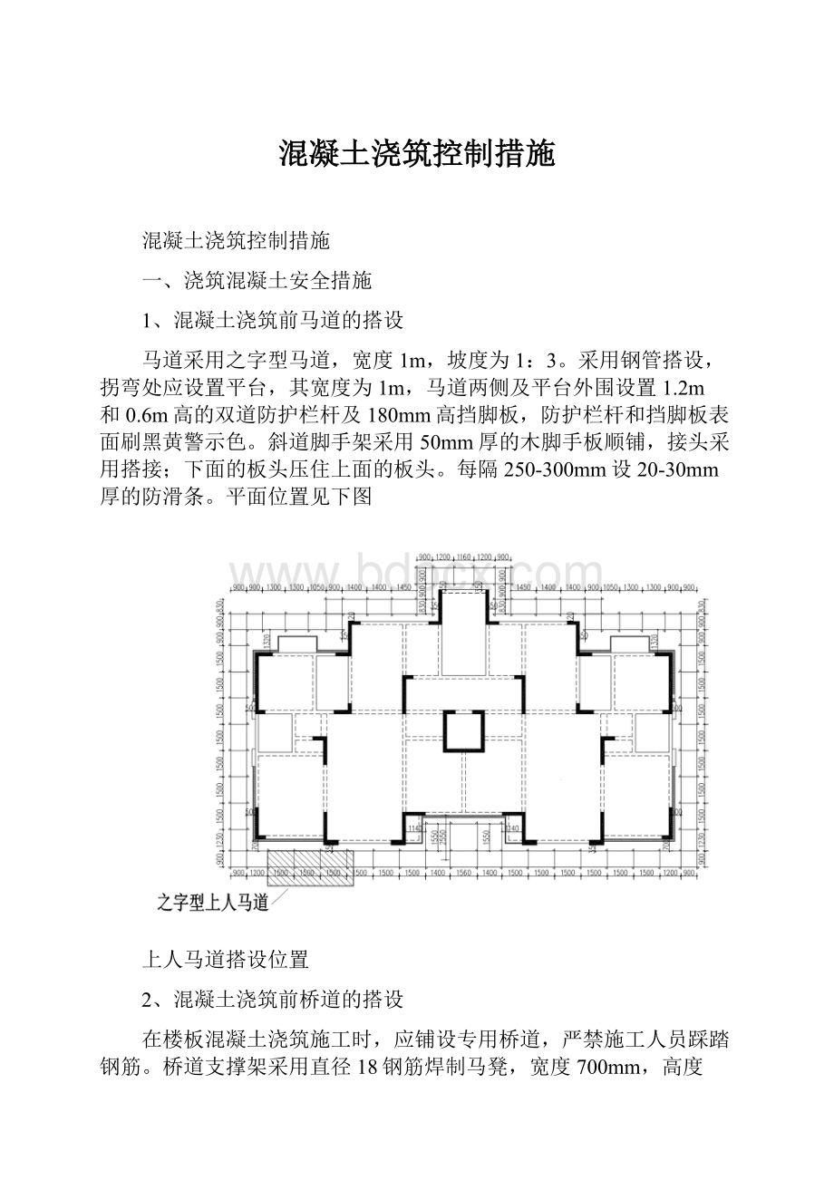 混凝土浇筑控制措施.docx