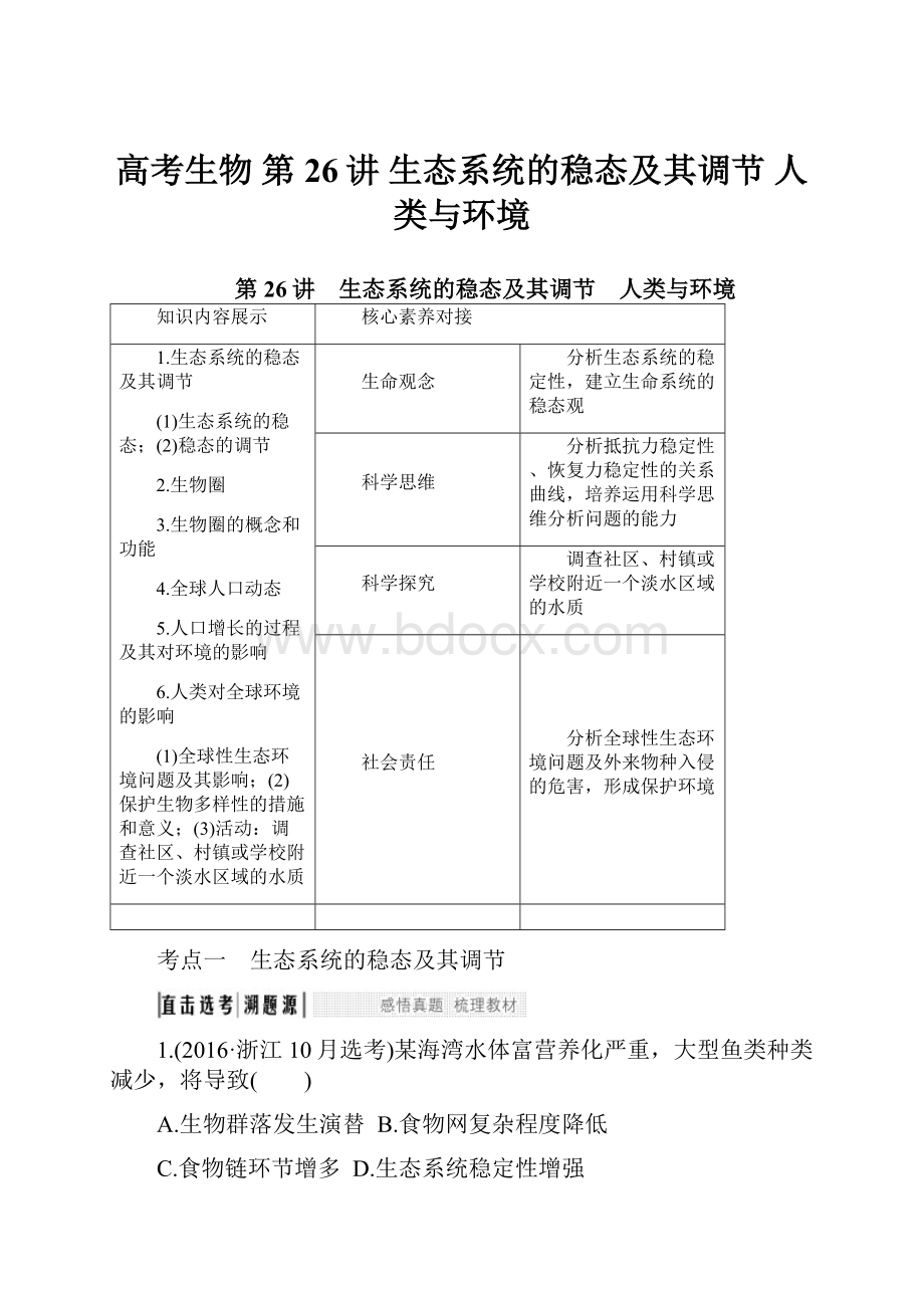 高考生物 第26讲 生态系统的稳态及其调节 人类与环境.docx
