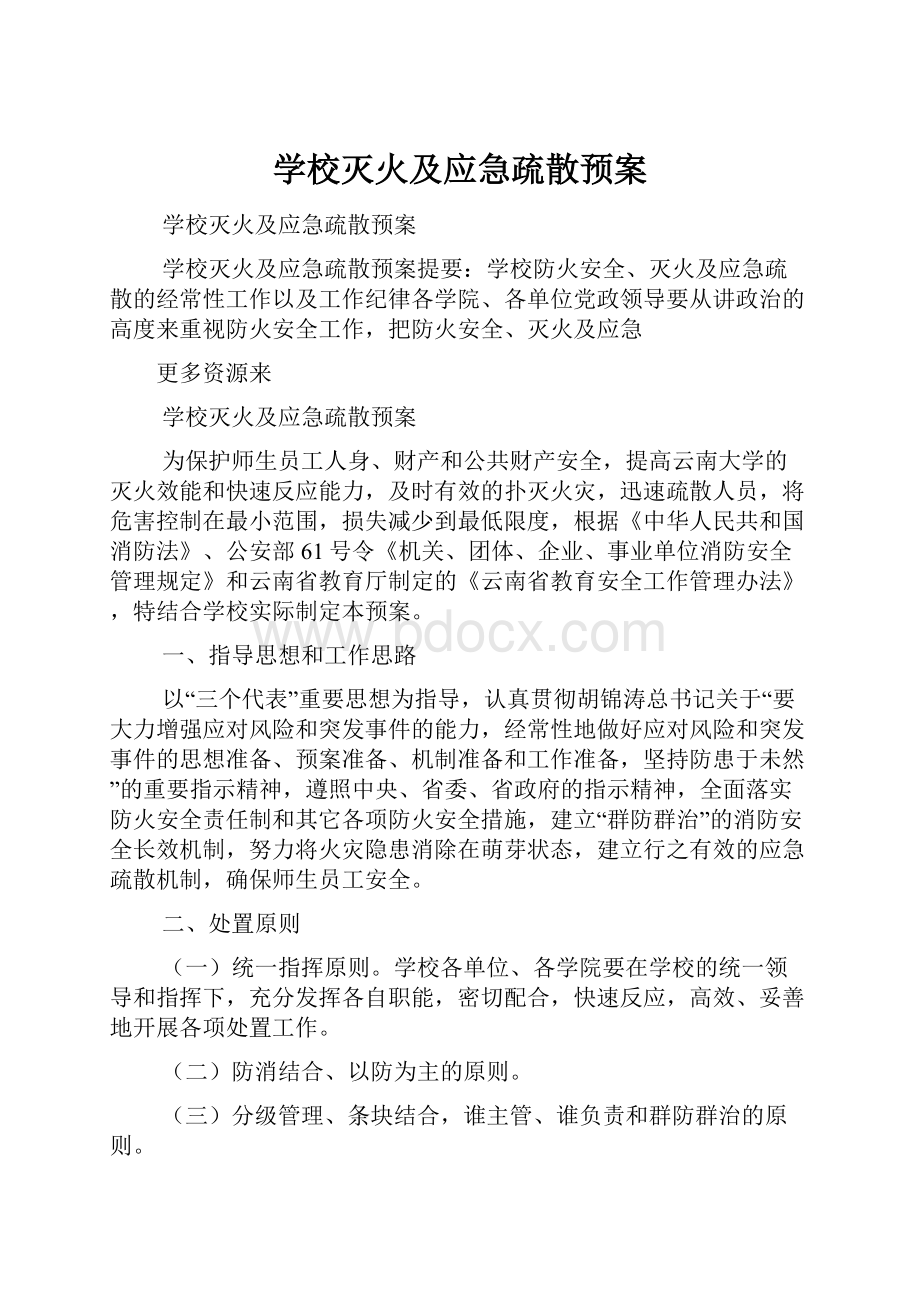 学校灭火及应急疏散预案.docx_第1页