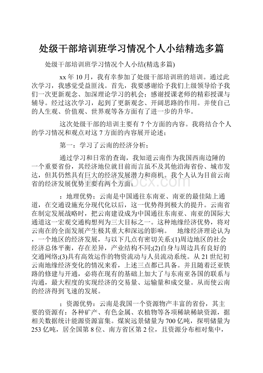 处级干部培训班学习情况个人小结精选多篇.docx