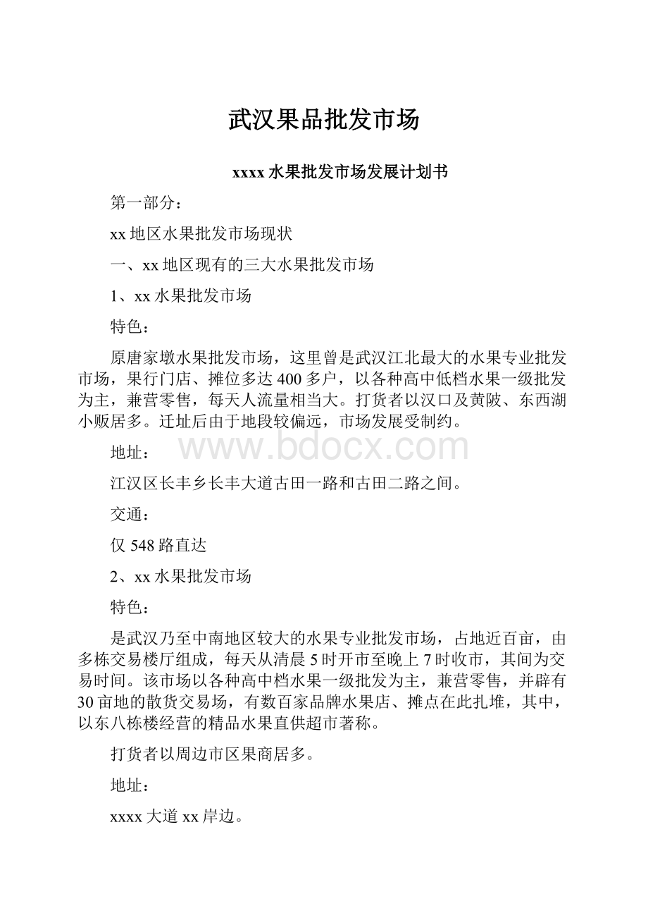 武汉果品批发市场.docx_第1页