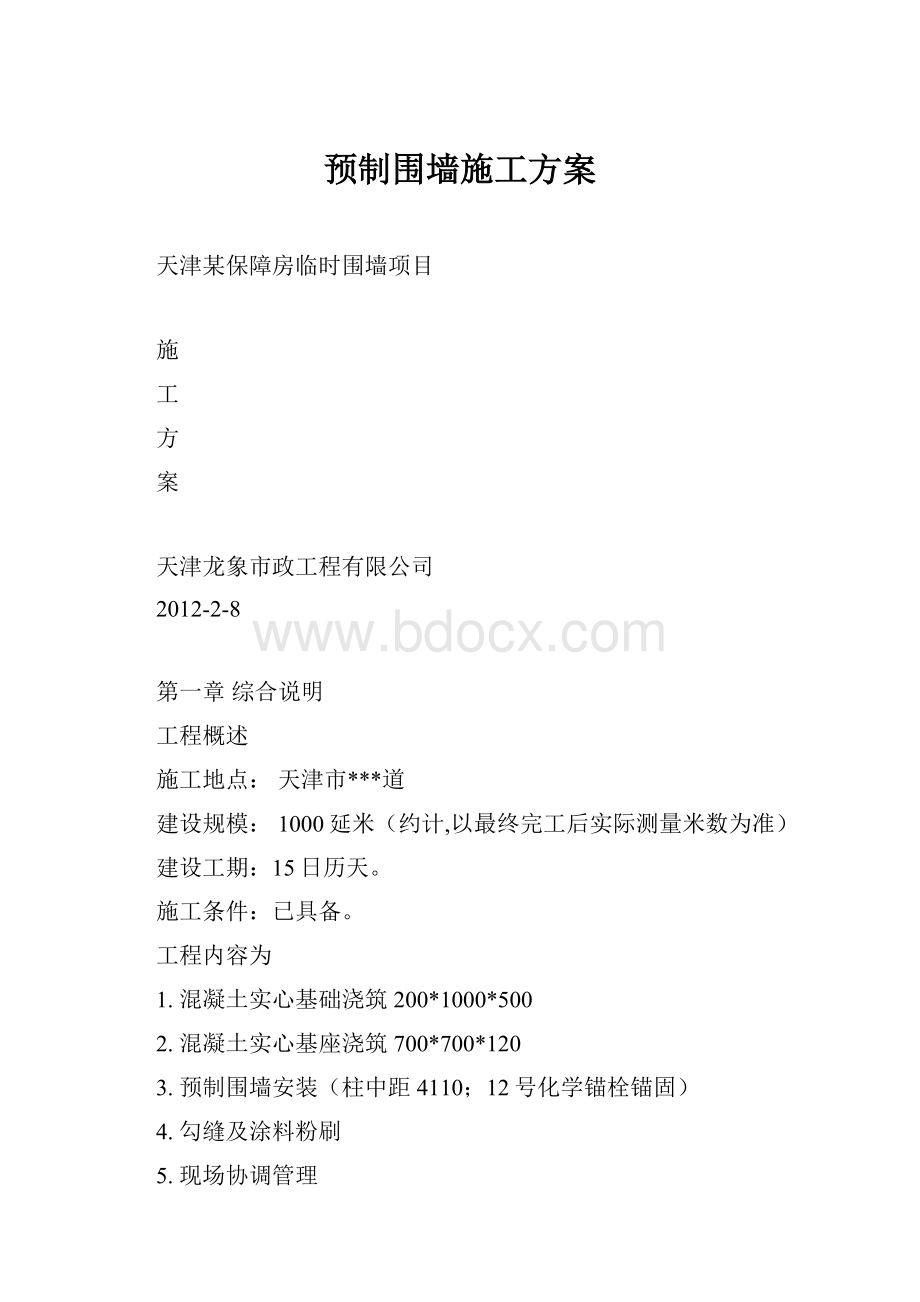 预制围墙施工方案.docx