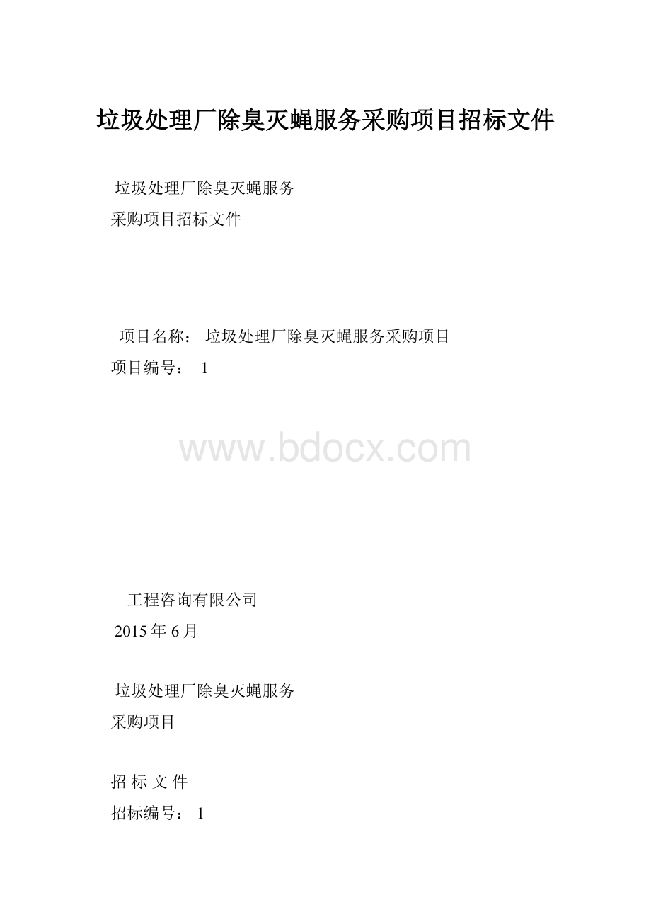 垃圾处理厂除臭灭蝇服务采购项目招标文件.docx