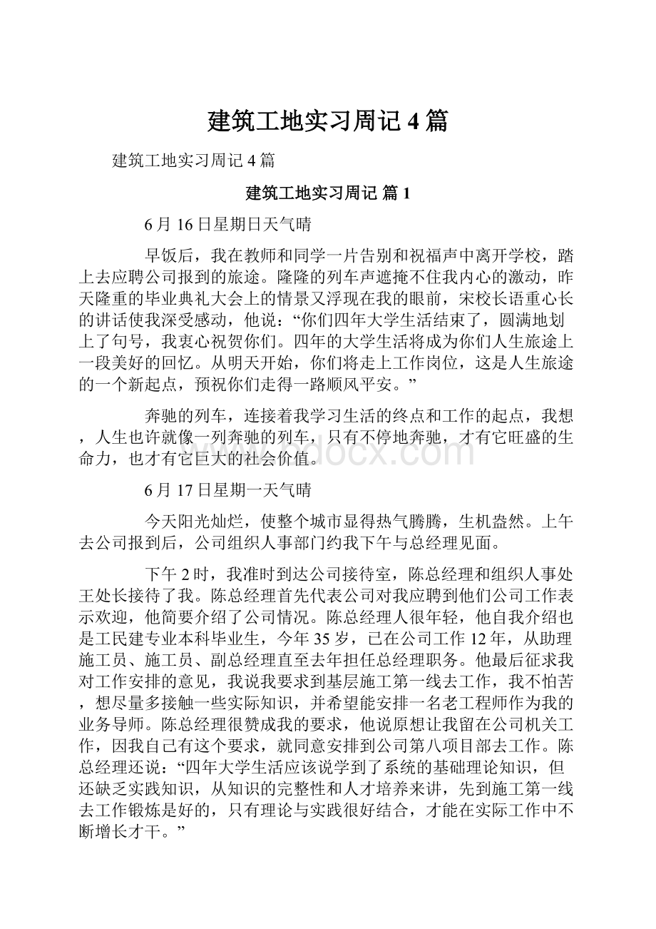 建筑工地实习周记4篇.docx_第1页