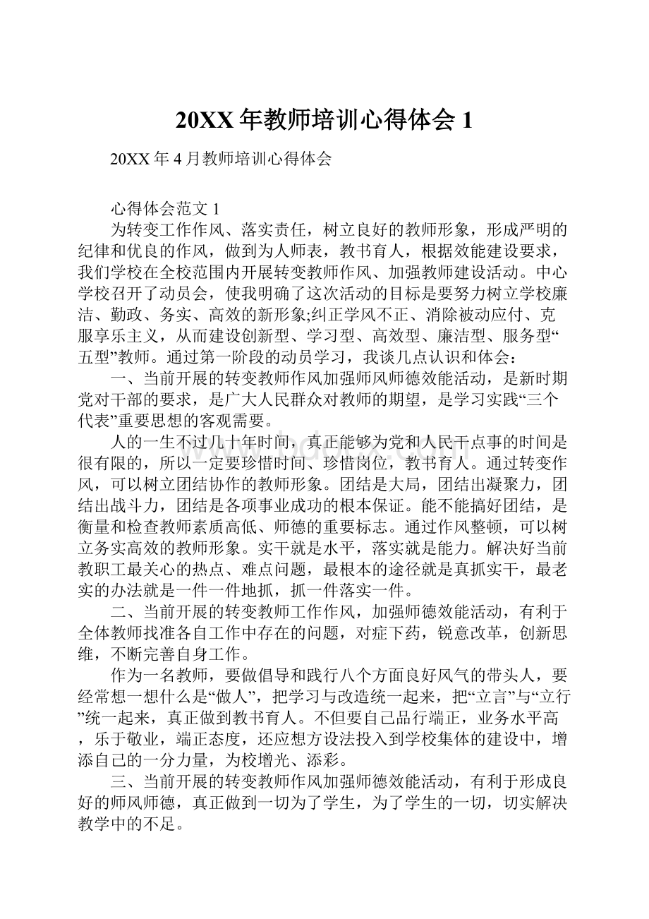 20XX年教师培训心得体会1.docx_第1页