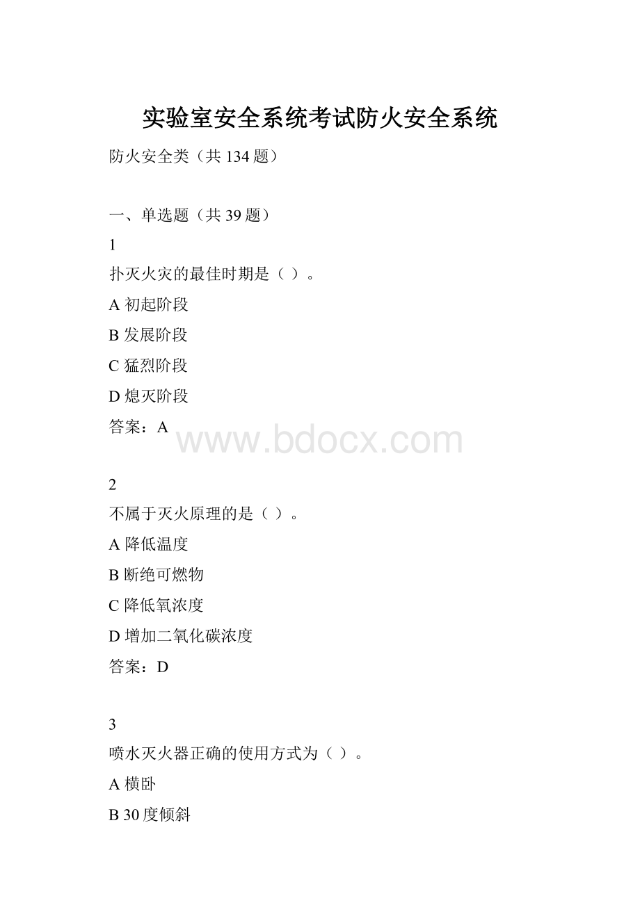 实验室安全系统考试防火安全系统.docx