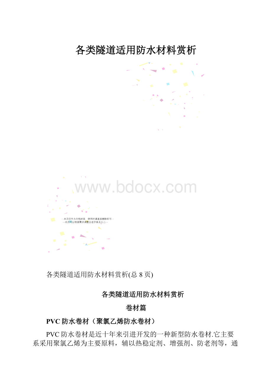 各类隧道适用防水材料赏析.docx