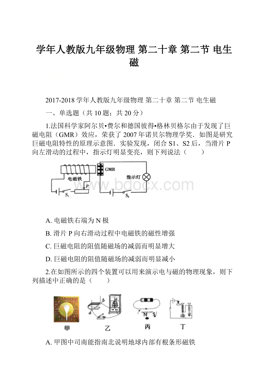 学年人教版九年级物理 第二十章 第二节 电生磁.docx_第1页