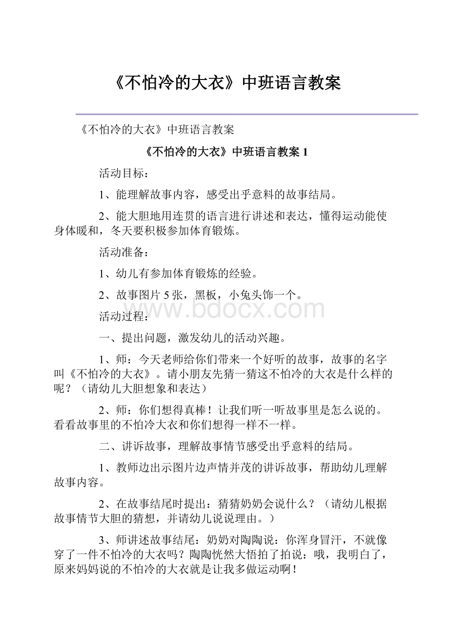 《不怕冷的大衣》中班语言教案.docx