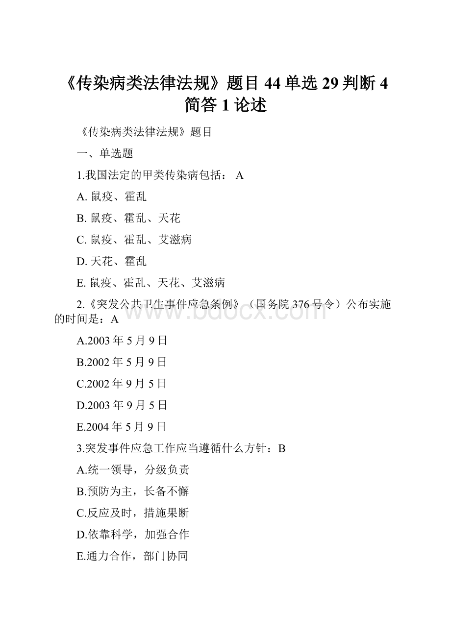 《传染病类法律法规》题目44单选29判断4简答1论述.docx_第1页