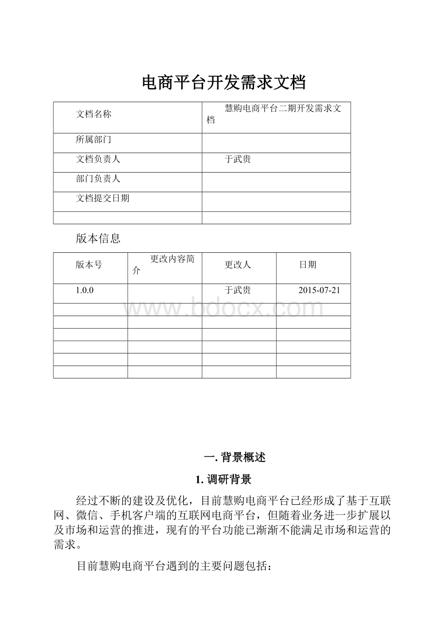 电商平台开发需求文档.docx