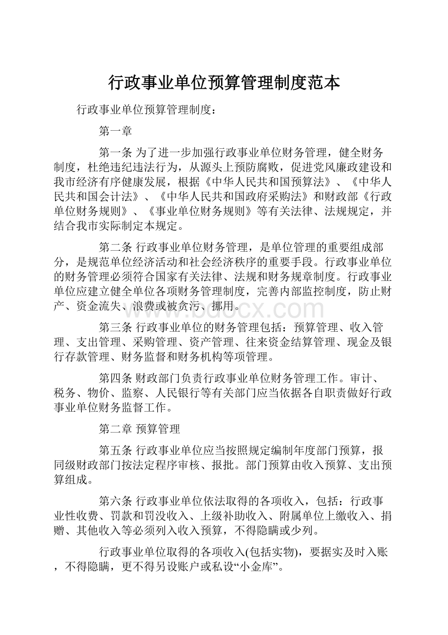 行政事业单位预算管理制度范本.docx_第1页