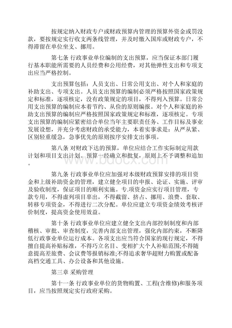 行政事业单位预算管理制度范本.docx_第2页