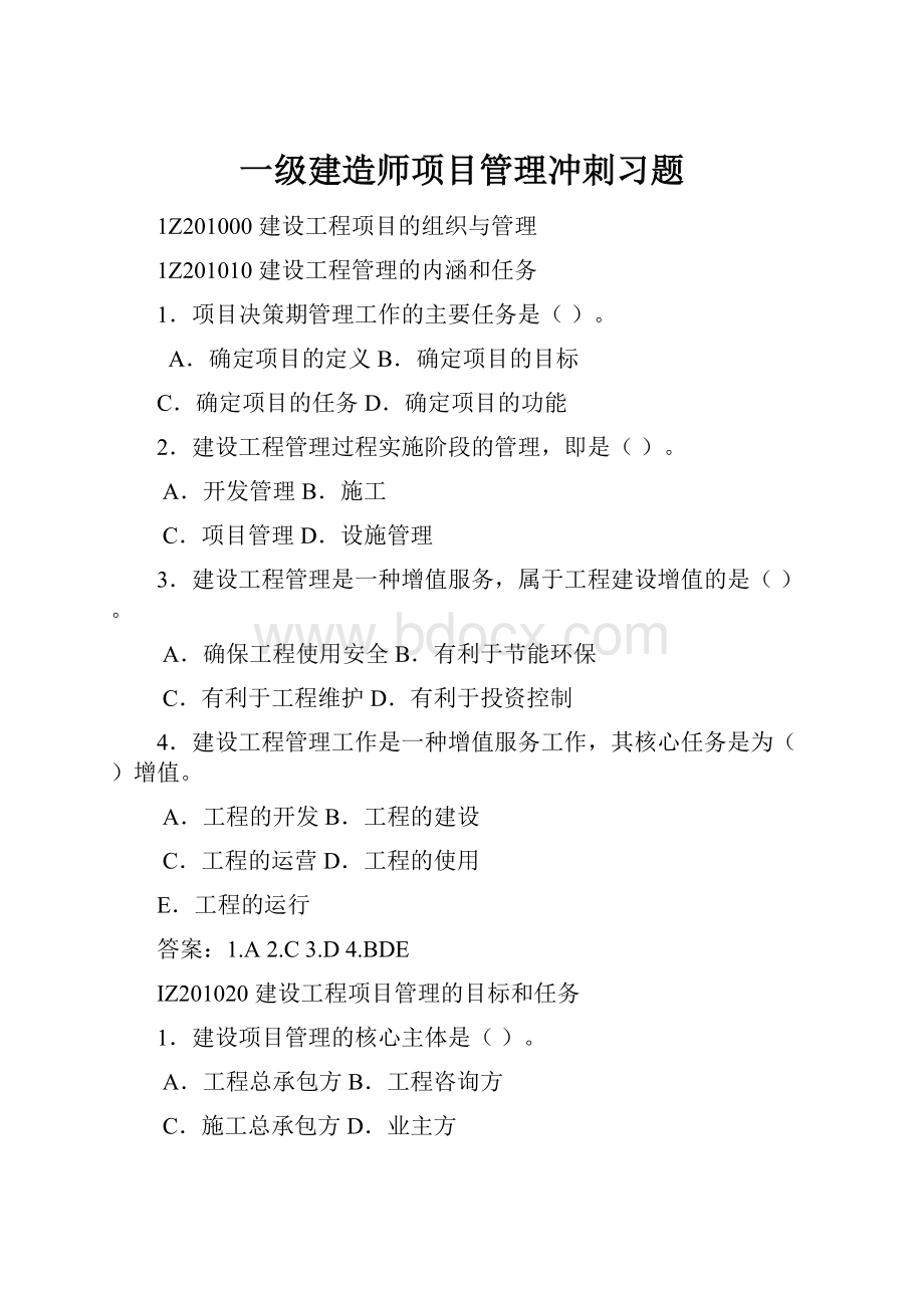 一级建造师项目管理冲刺习题.docx