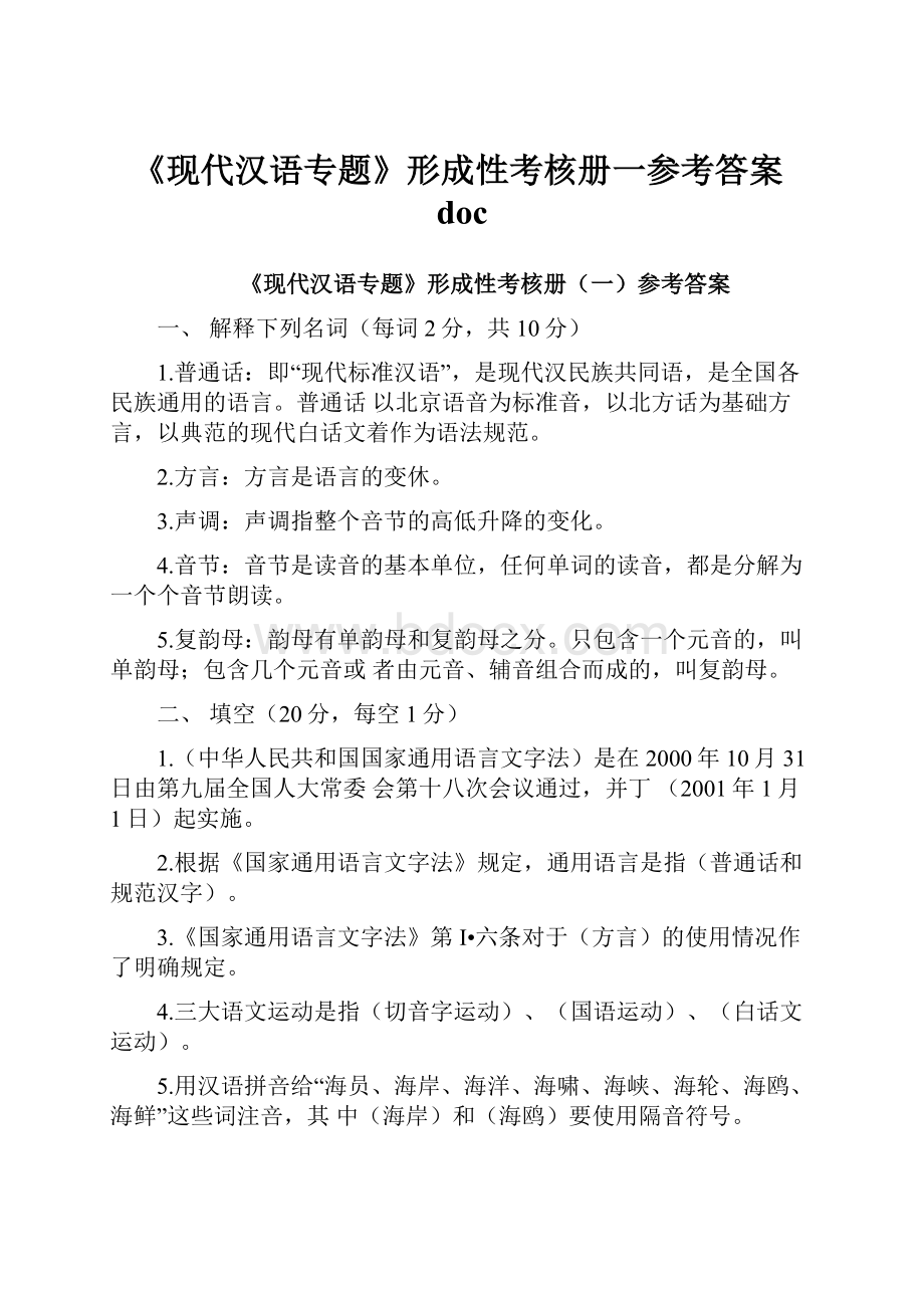 《现代汉语专题》形成性考核册一参考答案doc.docx