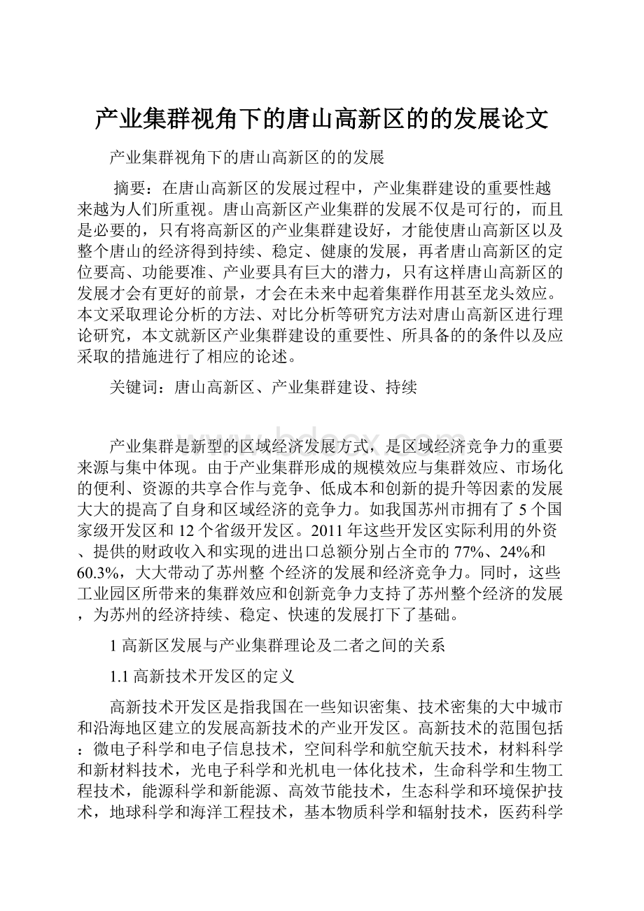 产业集群视角下的唐山高新区的的发展论文.docx_第1页