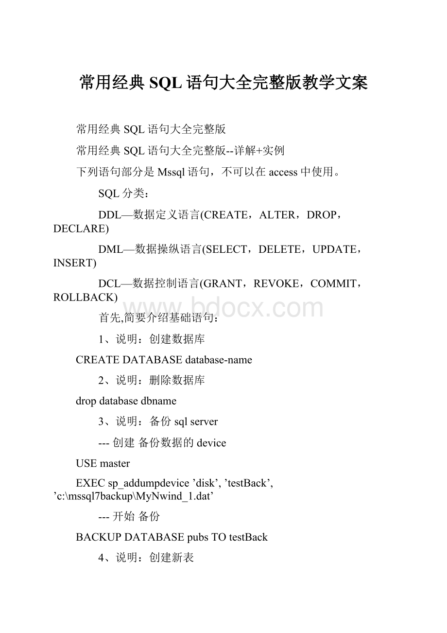 常用经典SQL语句大全完整版教学文案.docx