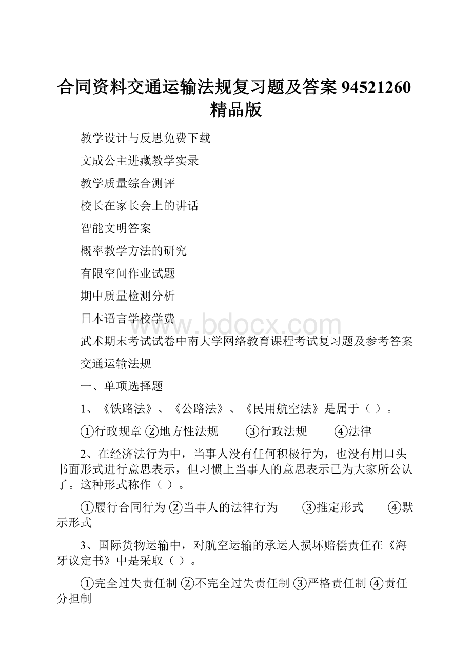 合同资料交通运输法规复习题及答案94521260精品版.docx