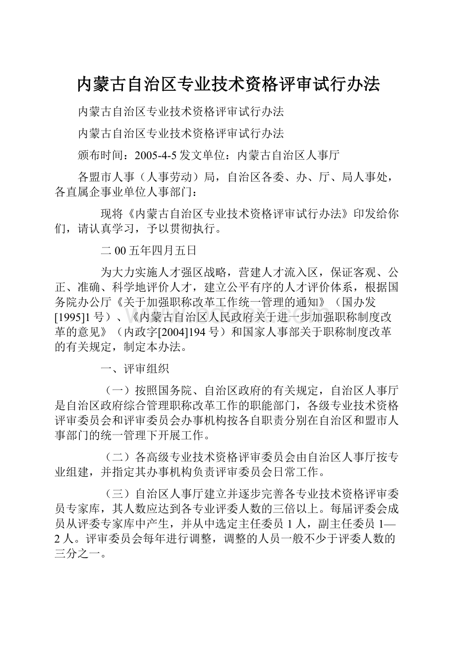 内蒙古自治区专业技术资格评审试行办法.docx