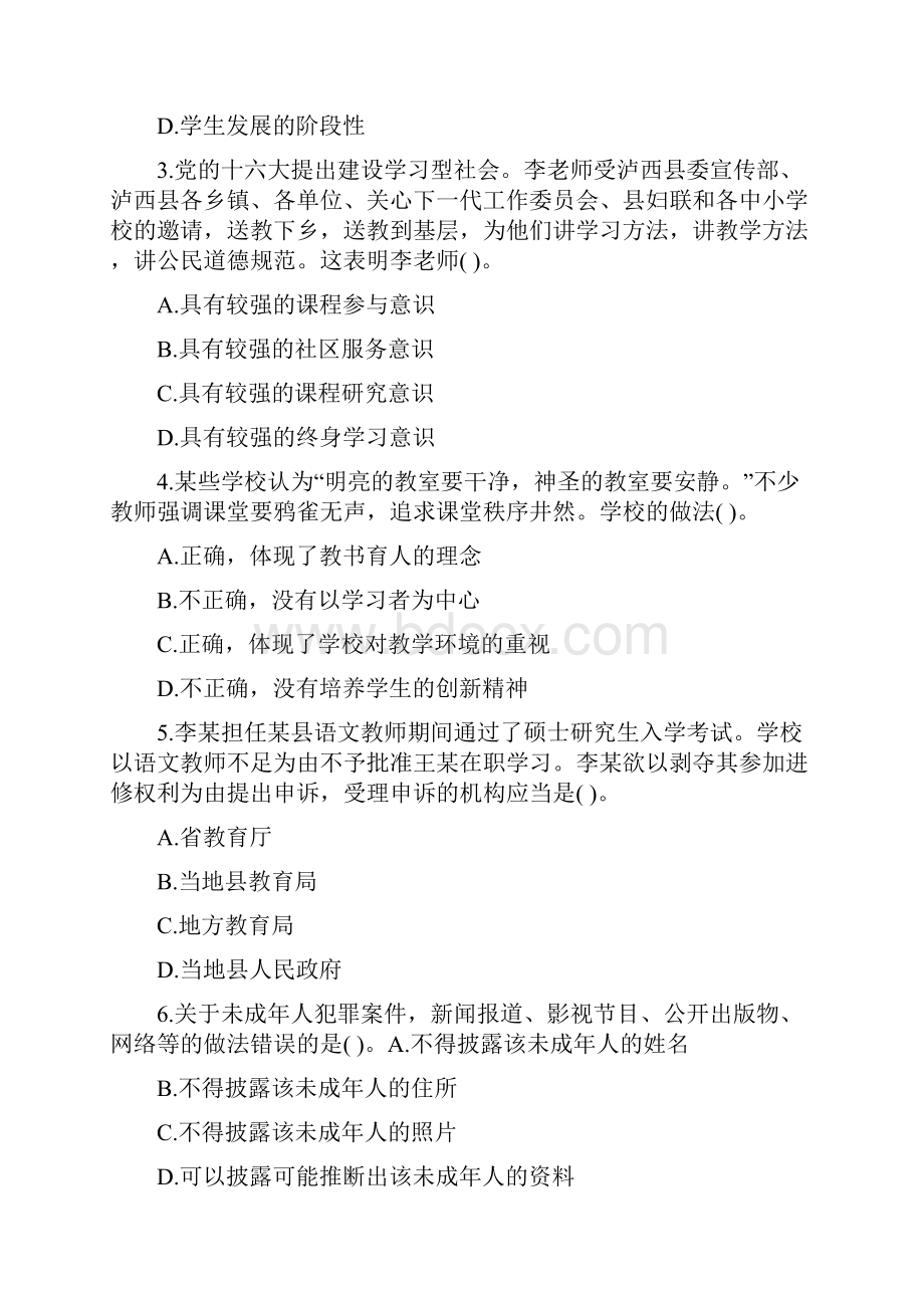 下半年小学教师资格考试《综合素质》押题卷及答案解析2.docx_第2页